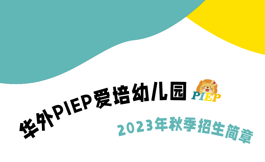 华外PIEP爱培幼儿园（IB认证）2023年秋季招生简章 Admission Brochure