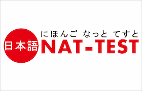 NAT-TEST//赴日留学和就业的资格考试