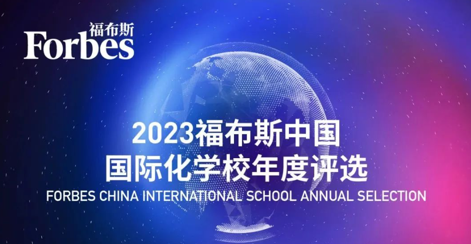 2023福布斯中国国际化学校排名发布，榜首易主，前十二变化有些意外...