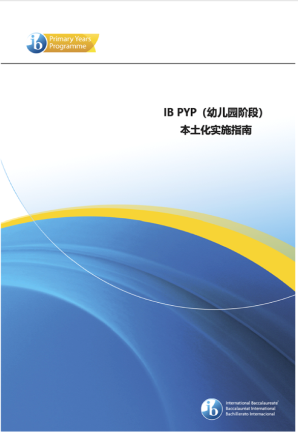 维家20年IB经验 专业助力IBPYP扎根中国