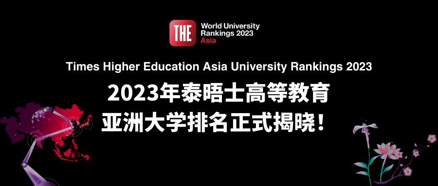 朗途留学 | 2023年泰晤士高等教育亚洲大学排名正式揭晓！