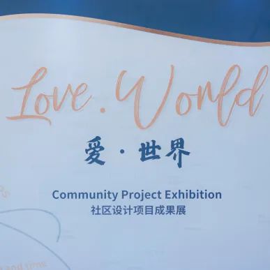 Love · World“爱·世界”丨爱与行动，改变世界——2023 IB社区设计项目成果展回顾