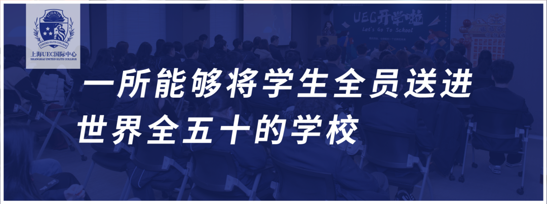 6月24日｜上海UEC 秋季招生开放日邀您来参加！