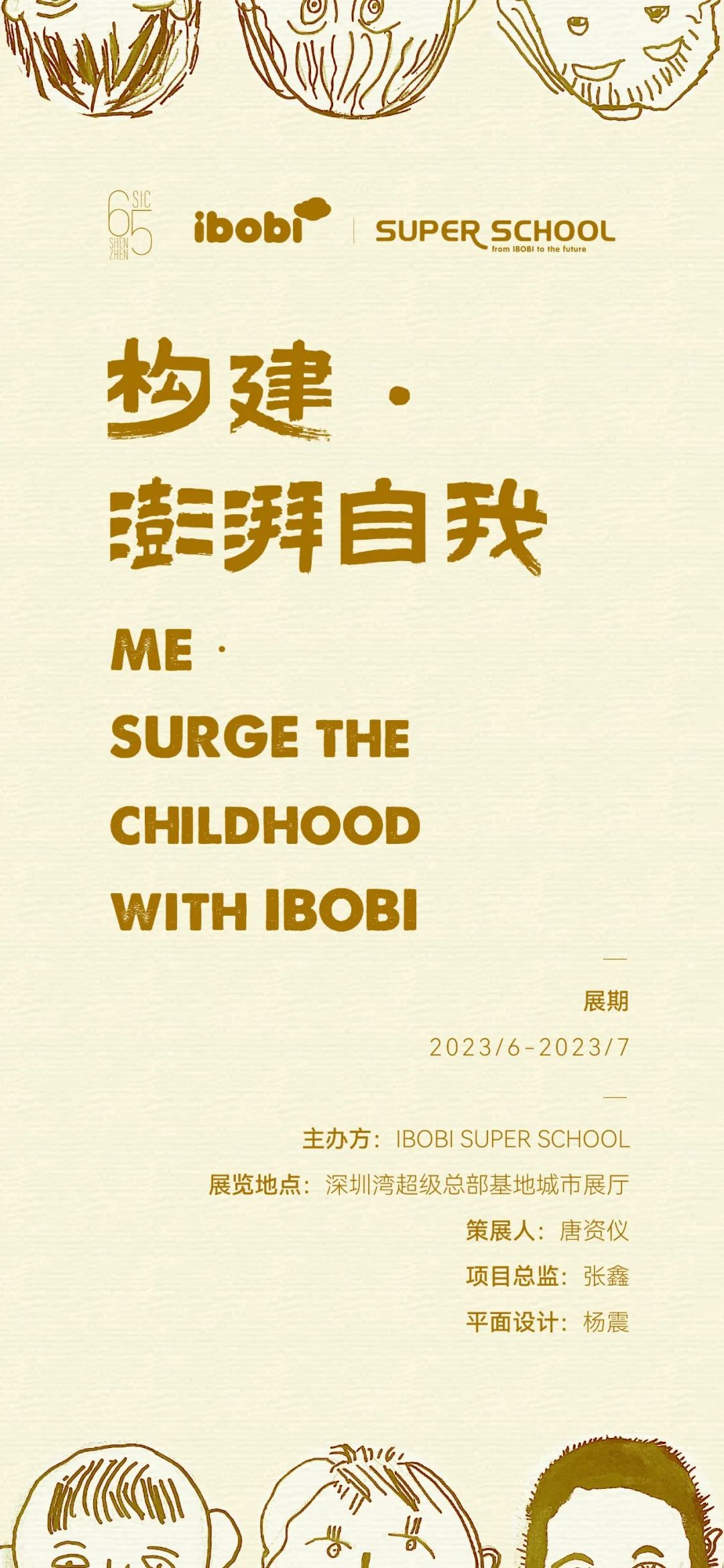 构建 • 澎湃自我 | IBOBI SUPER SCHOOL儿童作品展启幕