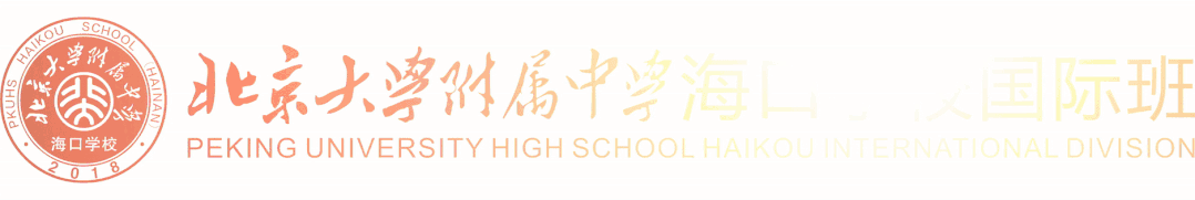 7月2日上午9:00，北大附中海口学校高中国际班开放日来了！