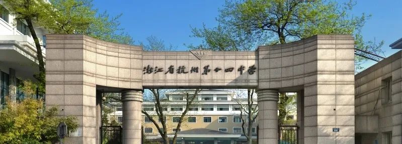 重要消息！杭州⑦个公办国际部2023年最新考情及英语水平测试合格考生名单~