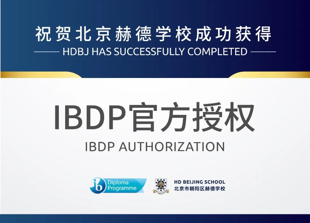 北京赫德正式获得IBDP官方授权！HDBJ IBDP Authorization Completed！