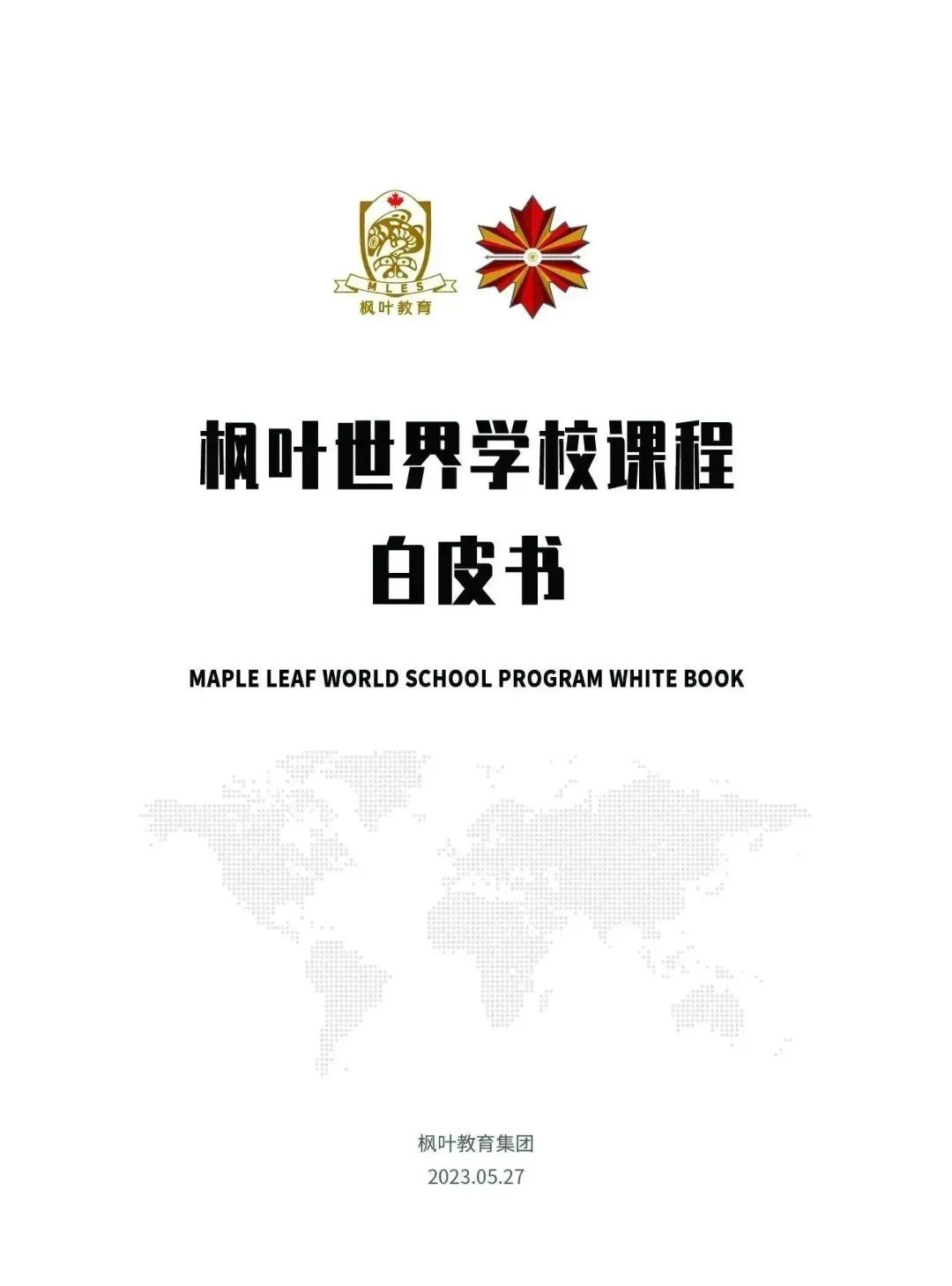 《枫叶世界学校课程白皮书》重磅发布
