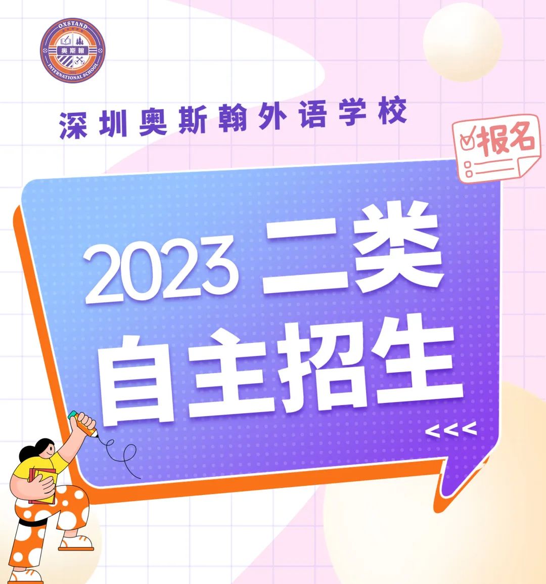 深圳奥斯翰外语学校2023年自主招生二类招生工作方案