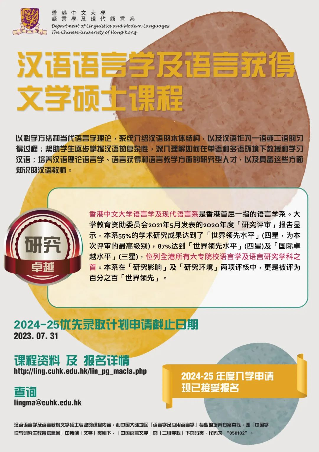 朗途留学 | 港中文两个语言学类硕士专业开放24fall提前批申请，7月31日截止！