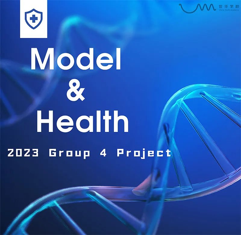 学术项目展示丨模型与健康——窥探跨学科协同科研的探究成果
