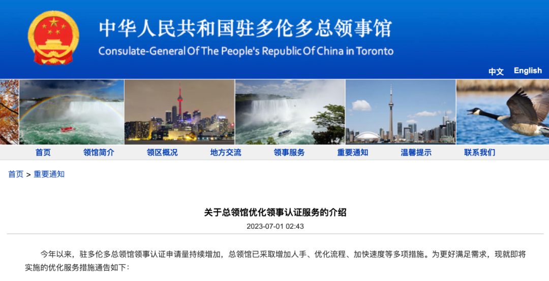 中国驻多伦多总领馆优化领事认证服务重要通知！