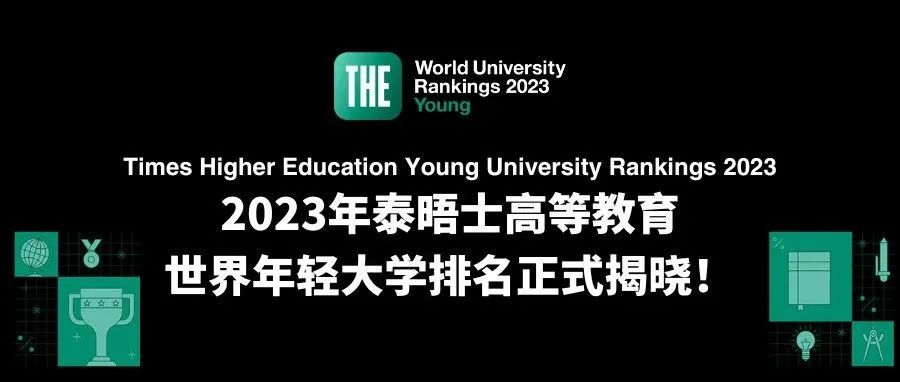 朗途留学 | 2023年泰晤士高等教育世界年轻大学排名发布！南洋理工全球第一，港校表现抢眼！