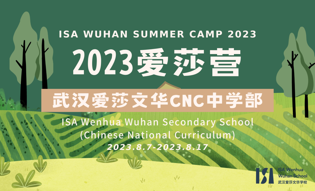 【CNC Summer Camp】2023武汉爱莎文华CNC中学部暑期营报名启动