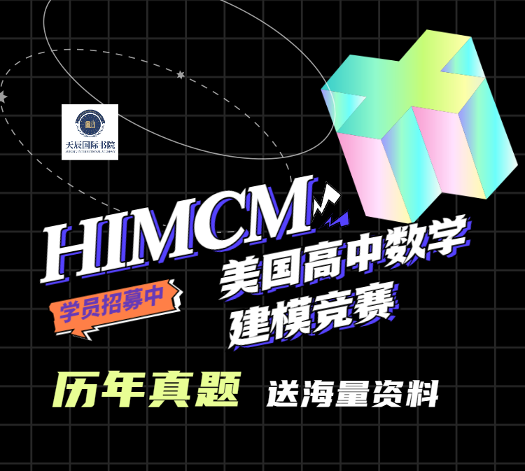 名校申请利器-美国高中数学建模竞赛HiMCM报名开启！