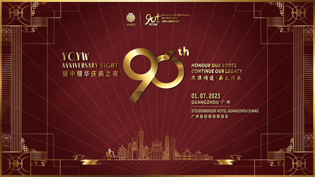 耀中耀华90周年庆典广州之夜：90载荣光，继往开来！