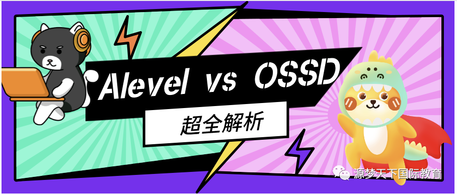 权威！全新！Alevel与OSSD大对比，到底怎么选？