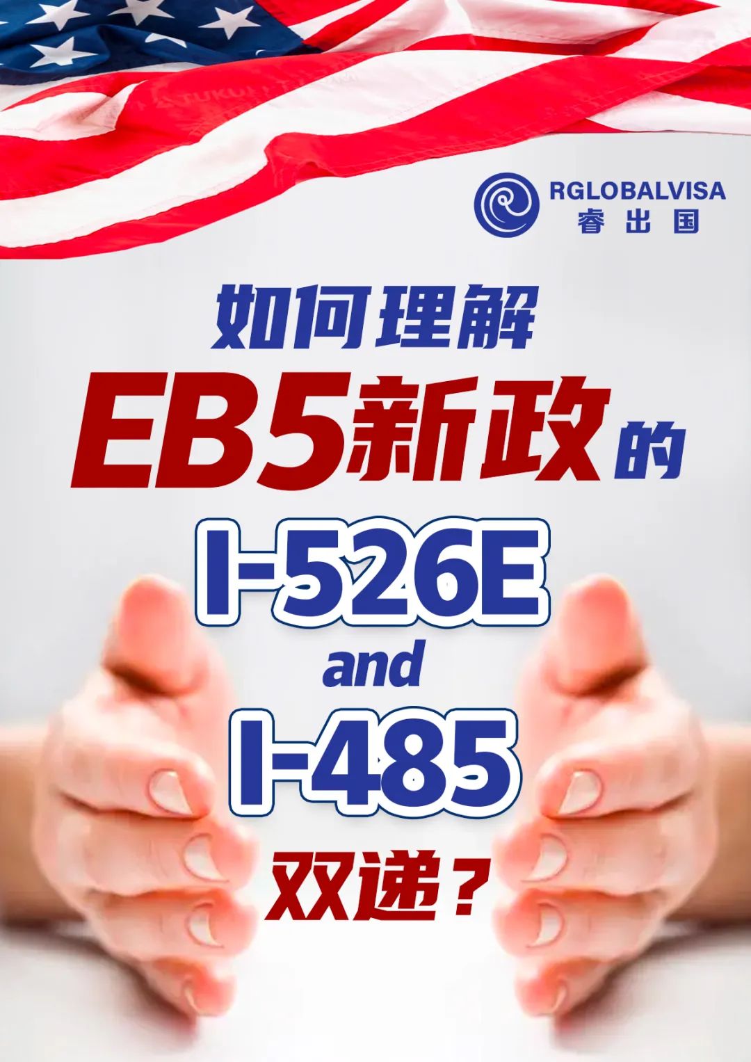 如何理解EB5新政的I-526E和I-485双递？