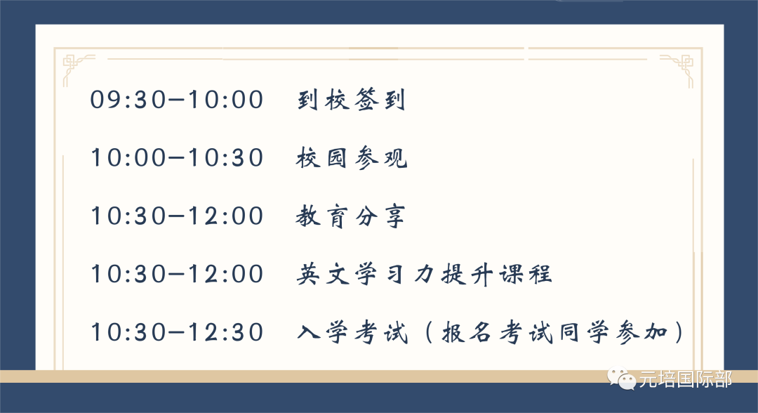 8月20日-美中元培国际课程部校园开放日