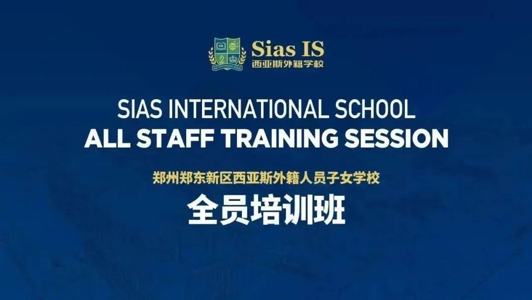 西亚斯外籍人员子女学校2023-2024学年全员培训｜2023-2024 Sias IS All Staff Training