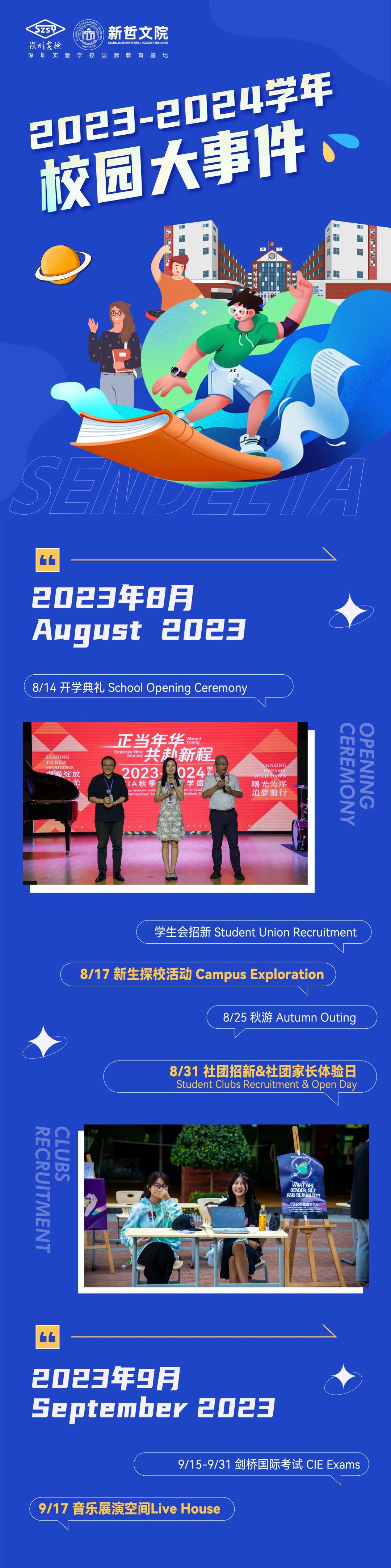 2023-2024 深圳校历：不可错过的国际学校大事件！