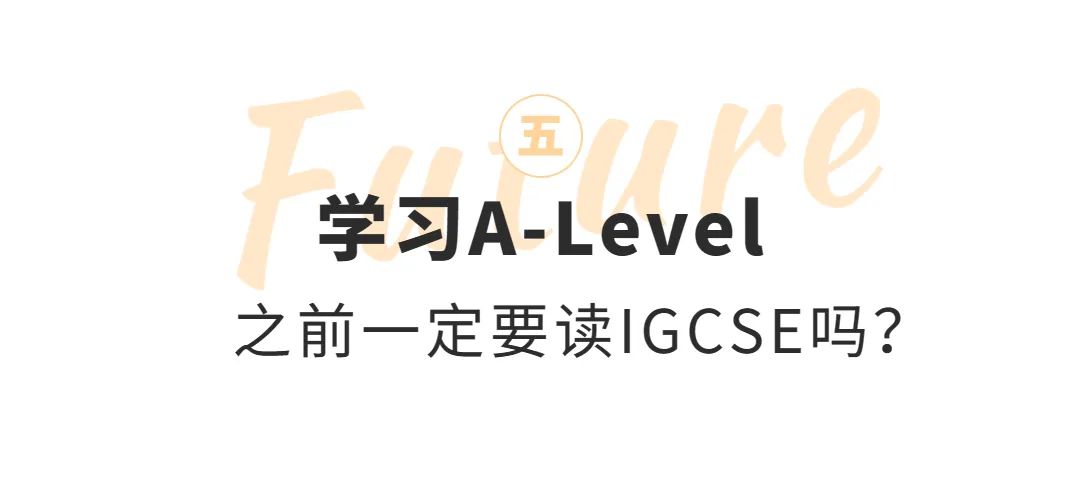G5名校申请利器 | 最全IGCSE课程攻略解析！让你的申请事半功倍