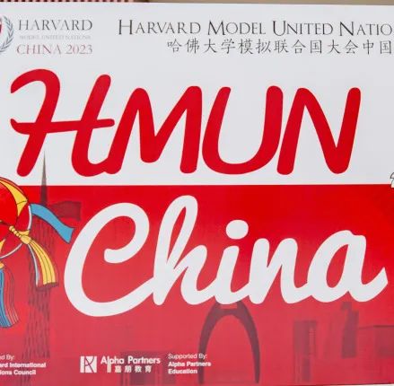 View On The World|新哲学子出征哈佛模联中国大会