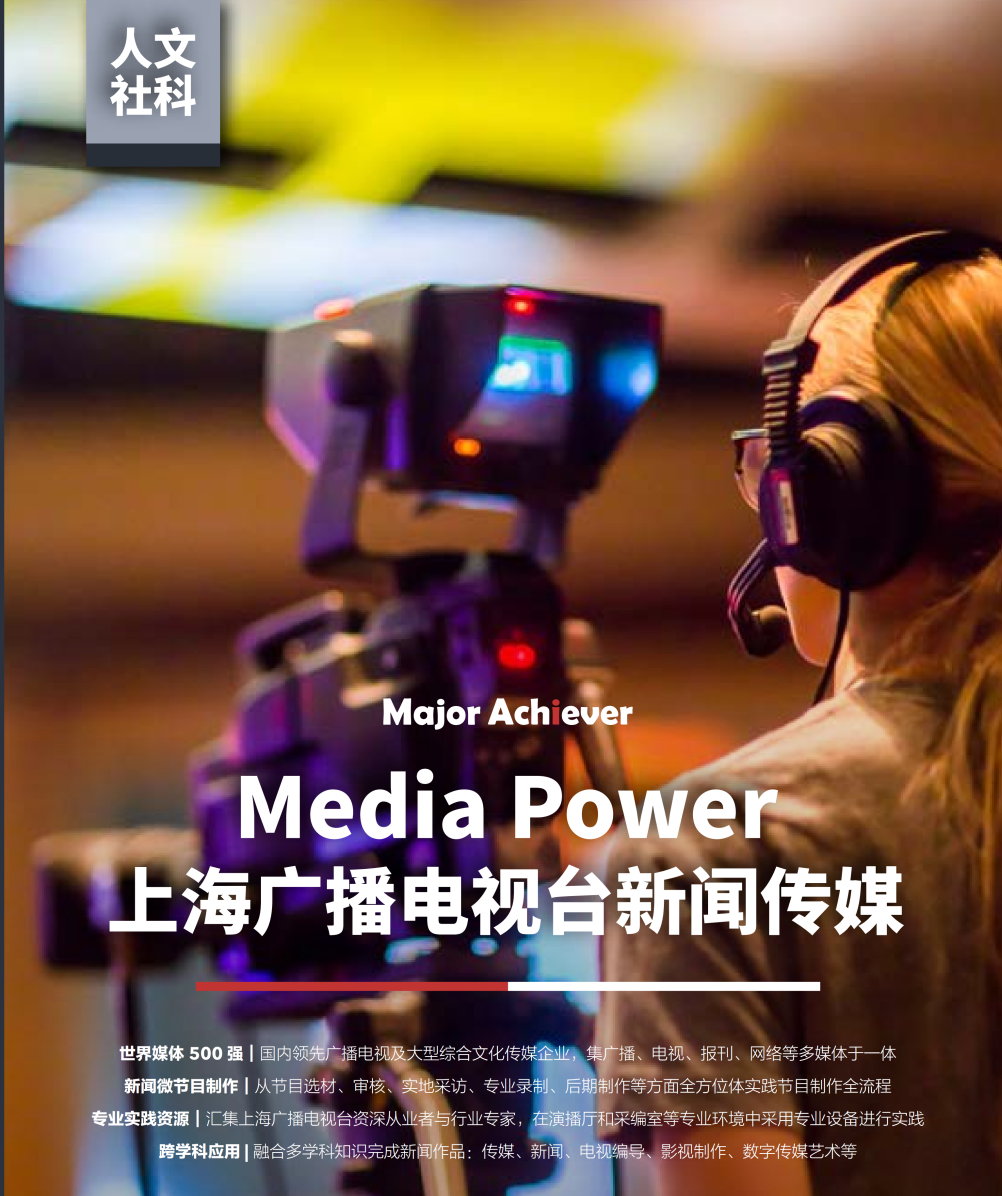 暑期生活报告 l Major Achiever Media Power，我在上海广播电视台做记者