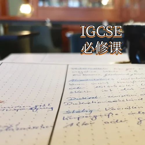 G5名校申请利器 | 最全IGCSE课程攻略解析！让你的申请事半功倍