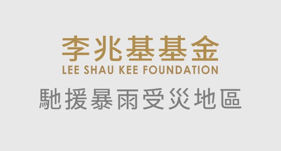 李兆基基金捐款2000万人民币赈灾！这几间香港“兆基”名校了解一下！