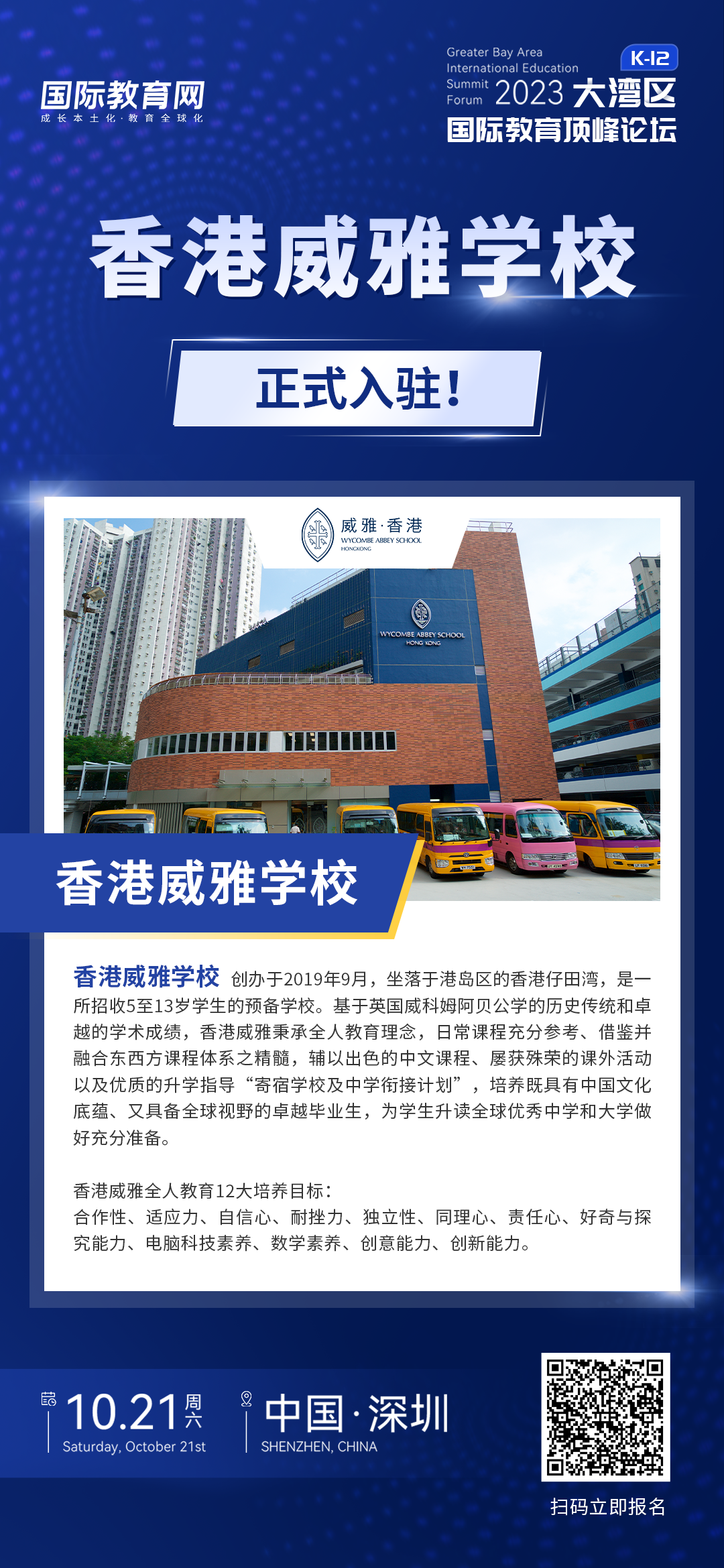 香港威雅学校 | 正式入驻2023大湾区国际教育顶峰论坛