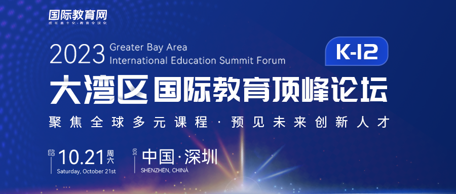 香港威雅学校 | 正式入驻2023大湾区国际教育顶峰论坛