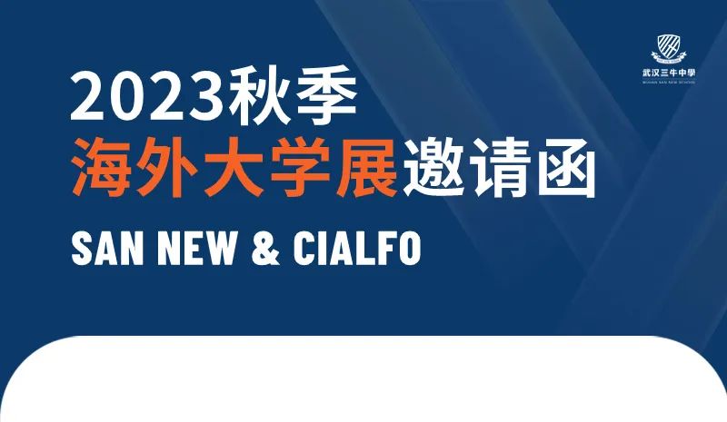 仅1天！CIALFO 2023秋季海外大学展，速来报名 | 三牛国际部