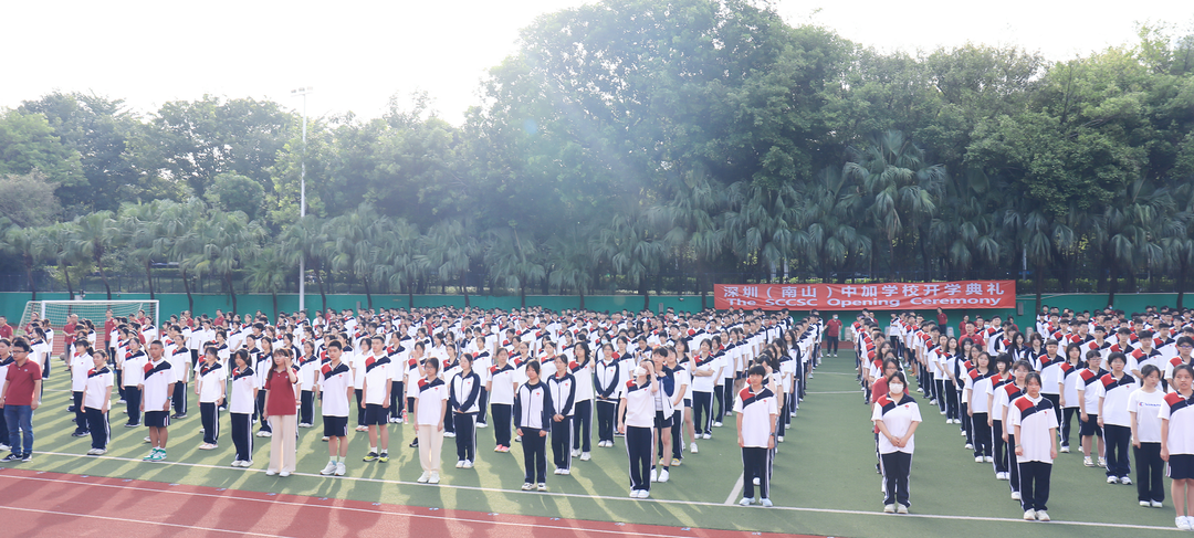 开局就要争先，起步就要冲刺！深圳（南山）中加学校举行2023-2024学年第一学期开学典礼