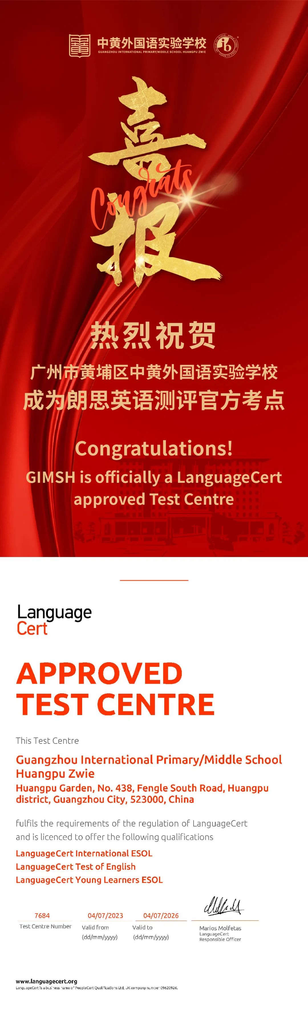 热烈祝贺广州市黄埔区中黄外国语实验学校成为朗思英语测评官方考点!