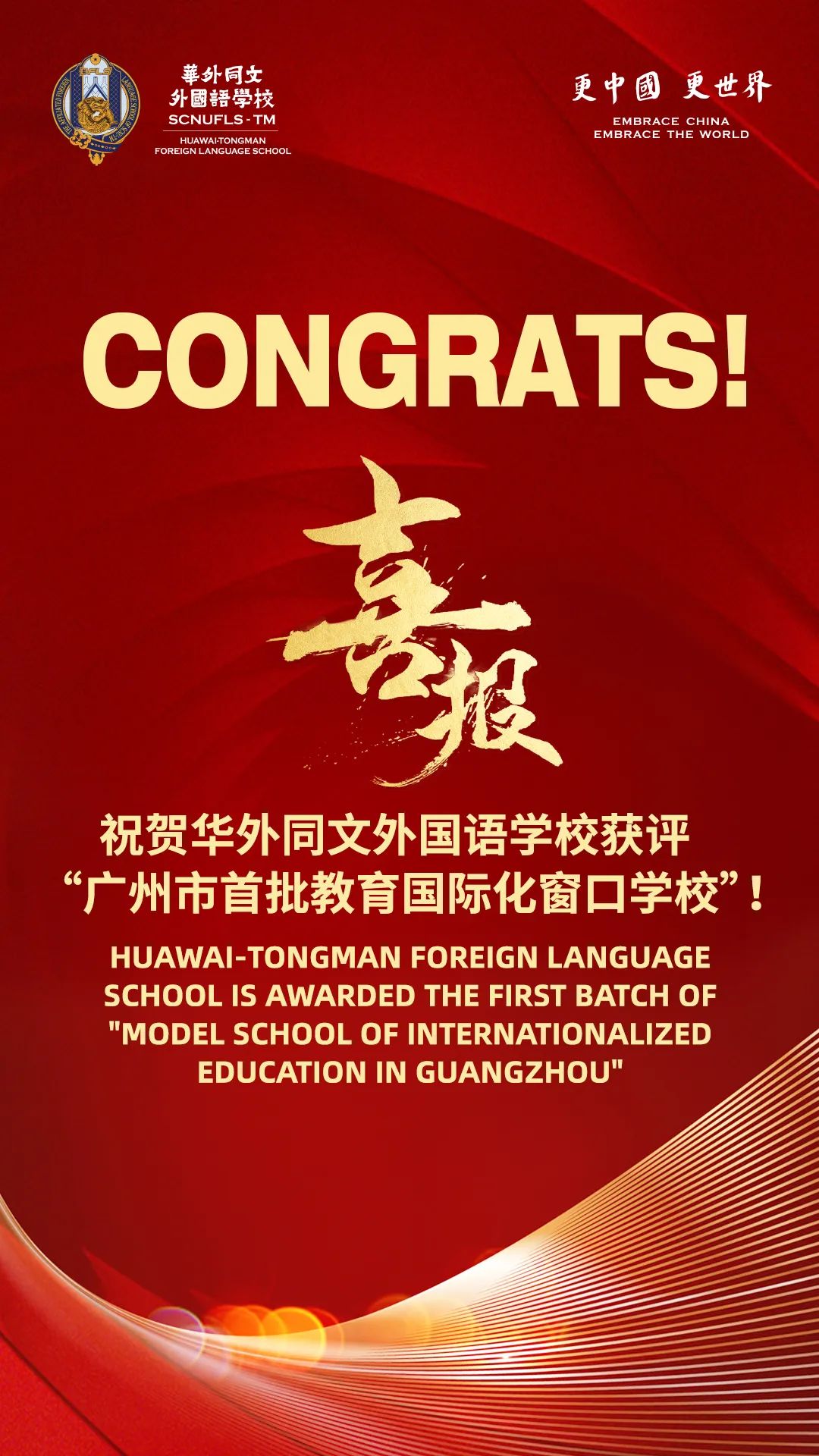 Congratulations！华外获评“广州市首批教育国际化窗口学校”