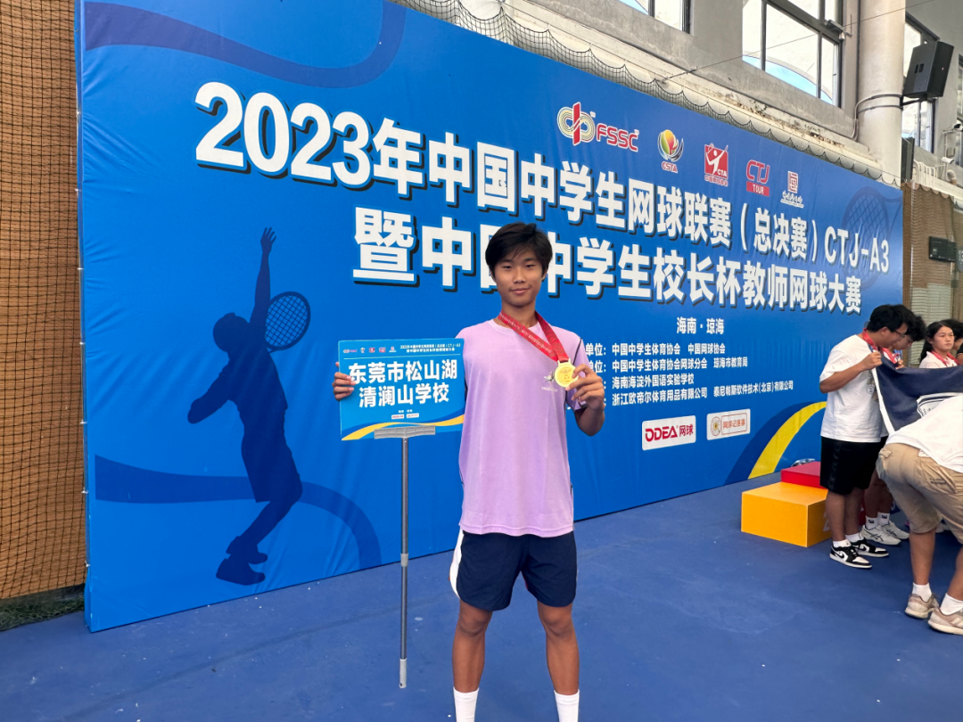 喜报｜清澜山网球学院奖学金学生夺得中国中学生网球联赛总决赛冠军
