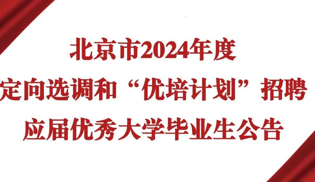 好消息！北京市2024年度定向选调招录留学生了！