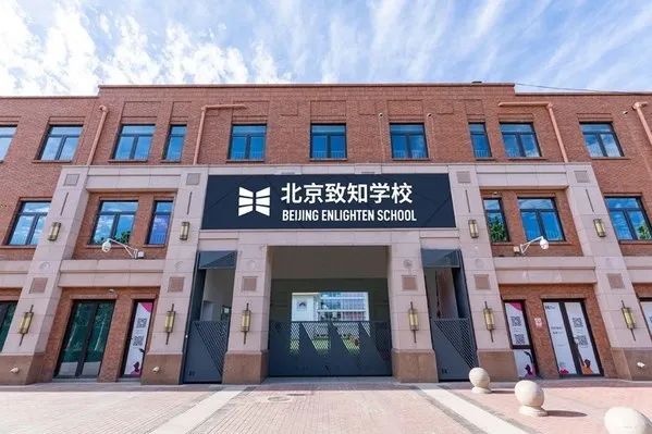 北京市朝阳区致知学校2024-2025年「招生计划」正式启动！