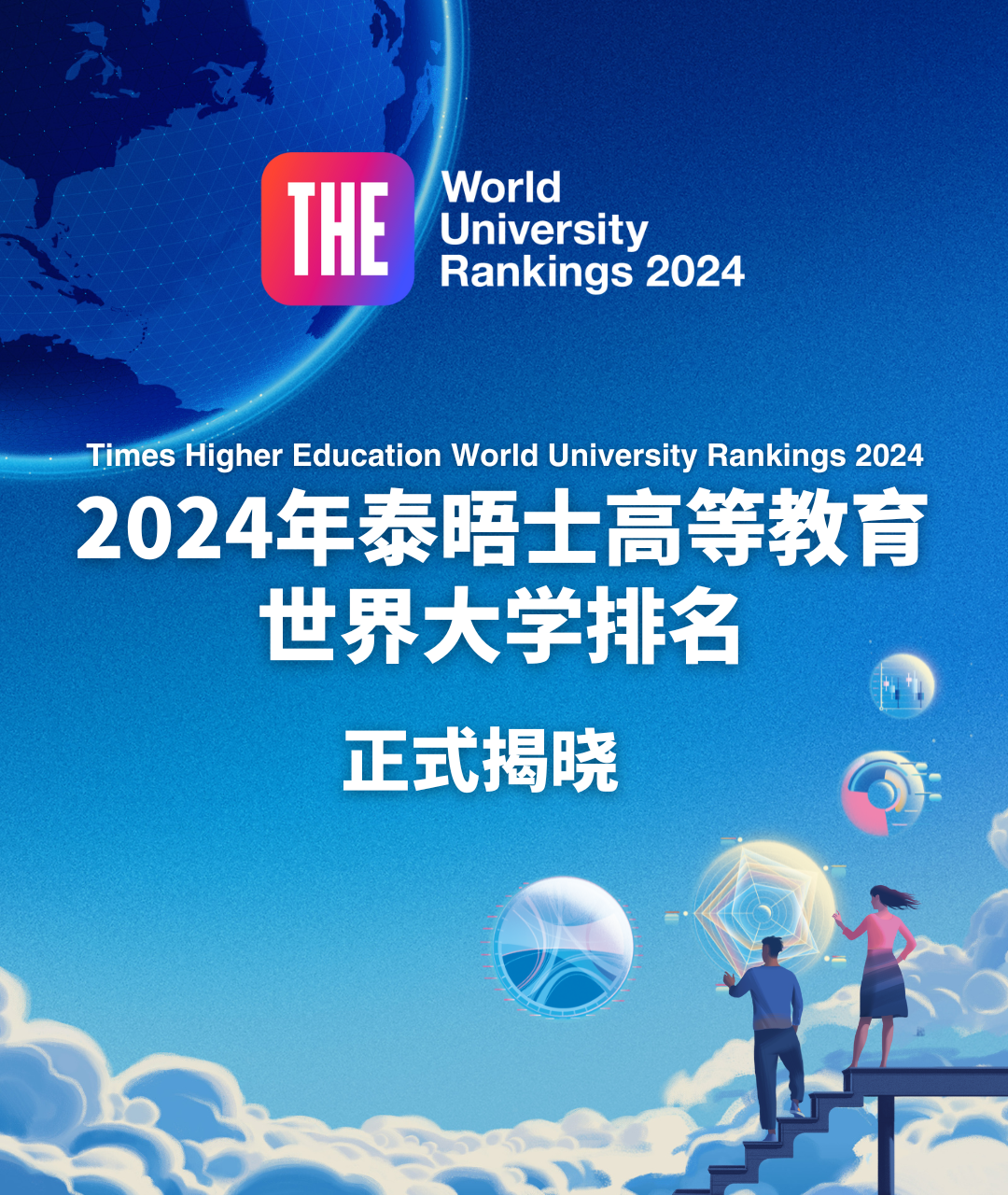 重磅！2024年泰晤士世界大学排名发布！