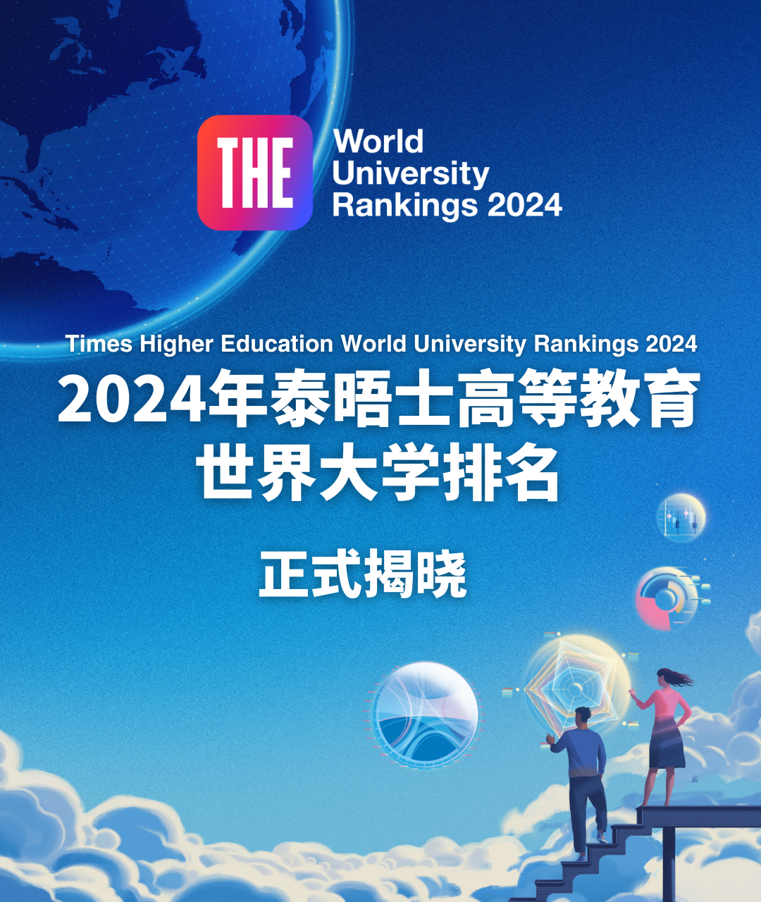 重磅发布 | 2024年泰晤士高等教育世界大学排名揭晓，爱迪升学再续辉章！