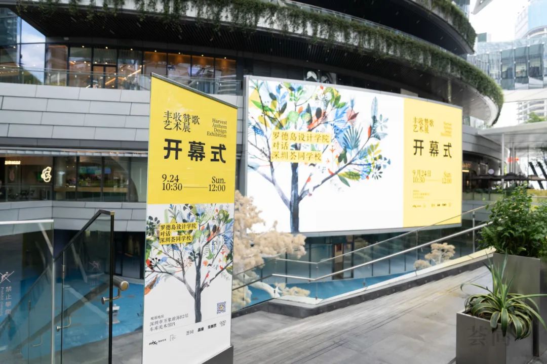 丰收赞歌艺术展 | 深圳荟同学校对话罗德岛设计学院