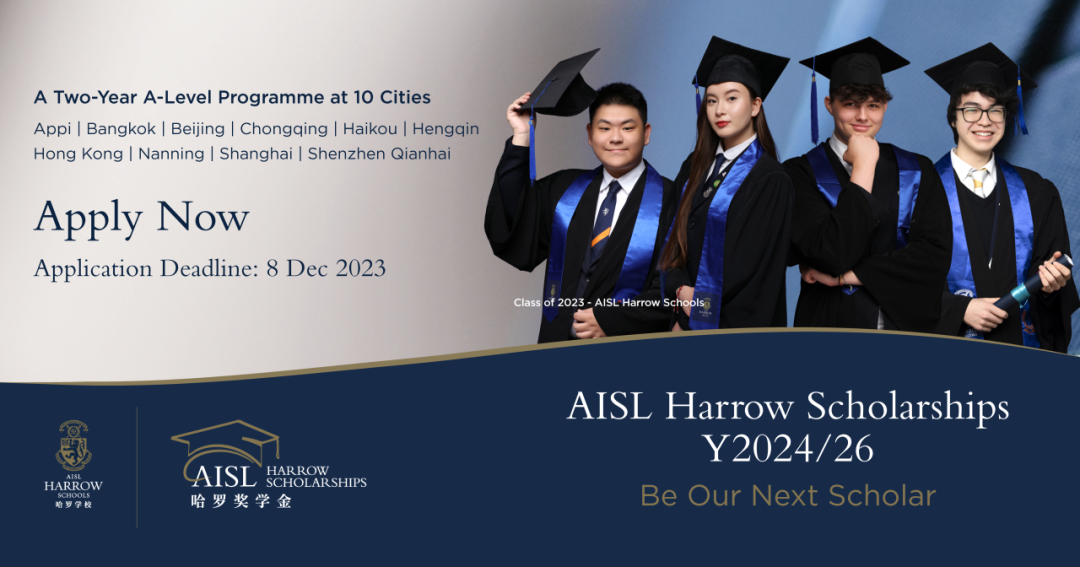 助力英才，成就卓越！2024/26 AISL哈罗奖学金，等您来申请！