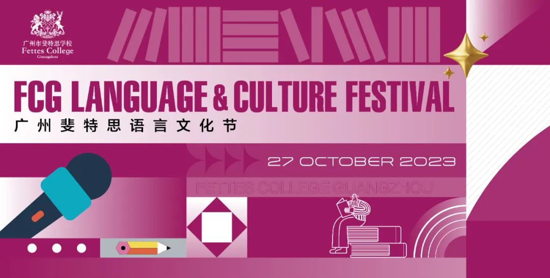 演、辩、融，语言与文化融合之旅——FCG语言文化节即将盛启