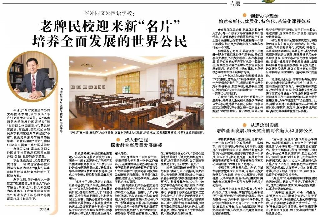 广州日报专访华外总校长朱子平：老牌民校迎来新“名片”，培养全面发展的世界公民