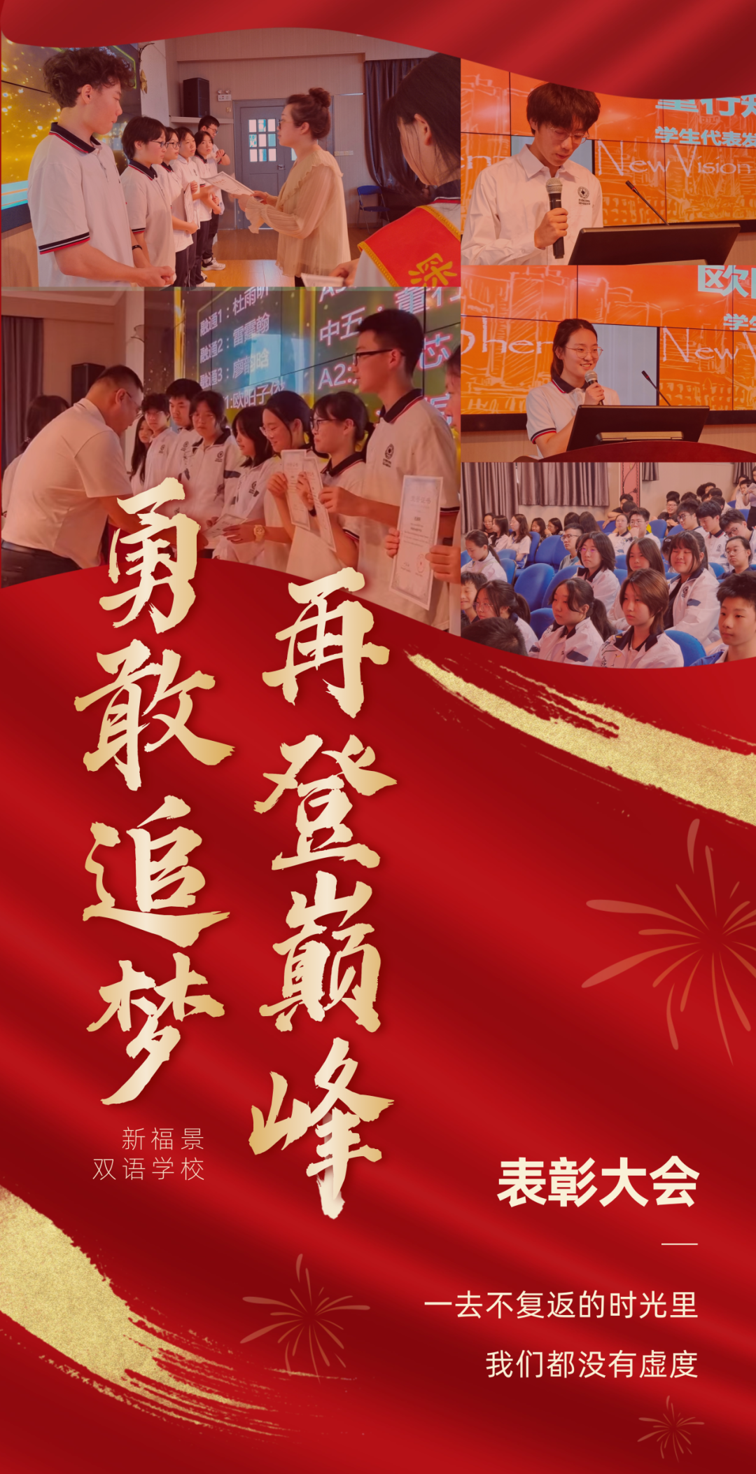 勇敢追梦，再登巅峰！新福景双语学校表彰大会来啦！