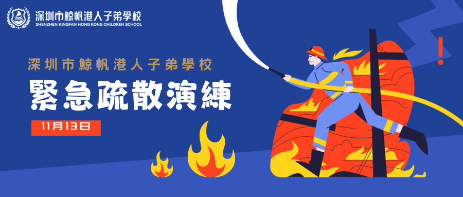 以练促防 安全至上 | 深圳市鲸帆港人子弟学校应急避险疏散演练