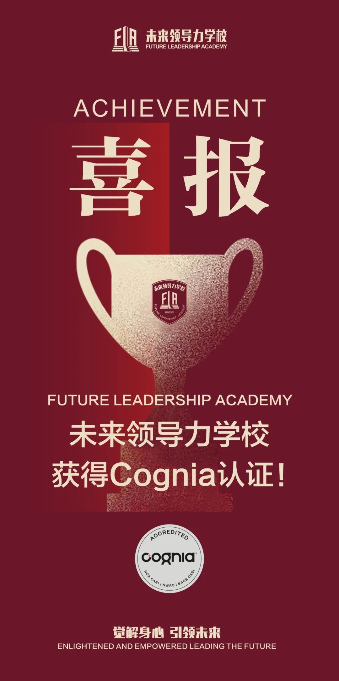喜报！未来领导力学校获得Cognia权威认证！