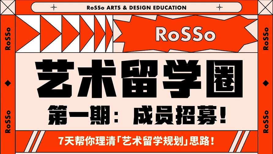 专属社群——「RoSSo艺术留学圈」首期成员招募中！
