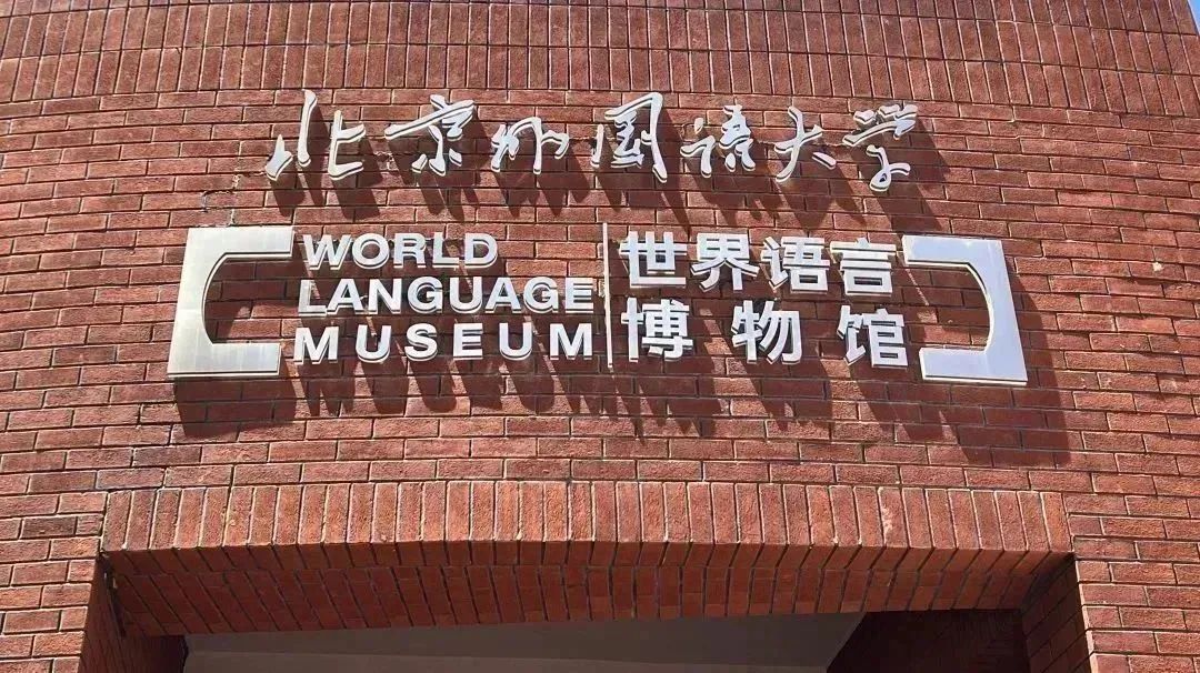 走进北外 |  World Language Museum